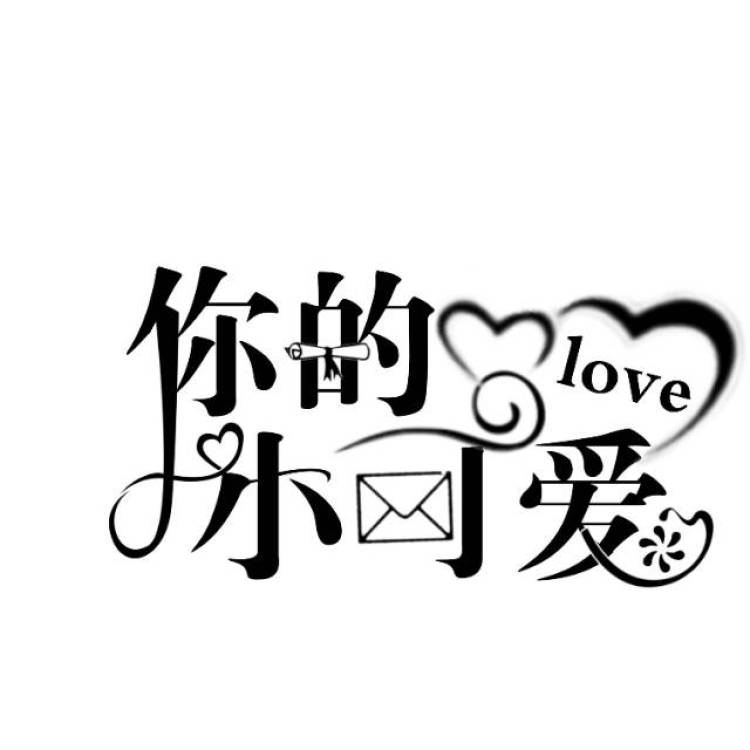 義&雨曦雨＆痴痴-甘肃省·平凉市·静宁县-快点-我是一个学生，在快点上粉丝不多，喜欢做封面，虽然学习时间不长，但是已经接单过。校园字效做的比较好，有底图接单便宜一点，或者有什么不懂的可以随时问我，我都会一一回答。