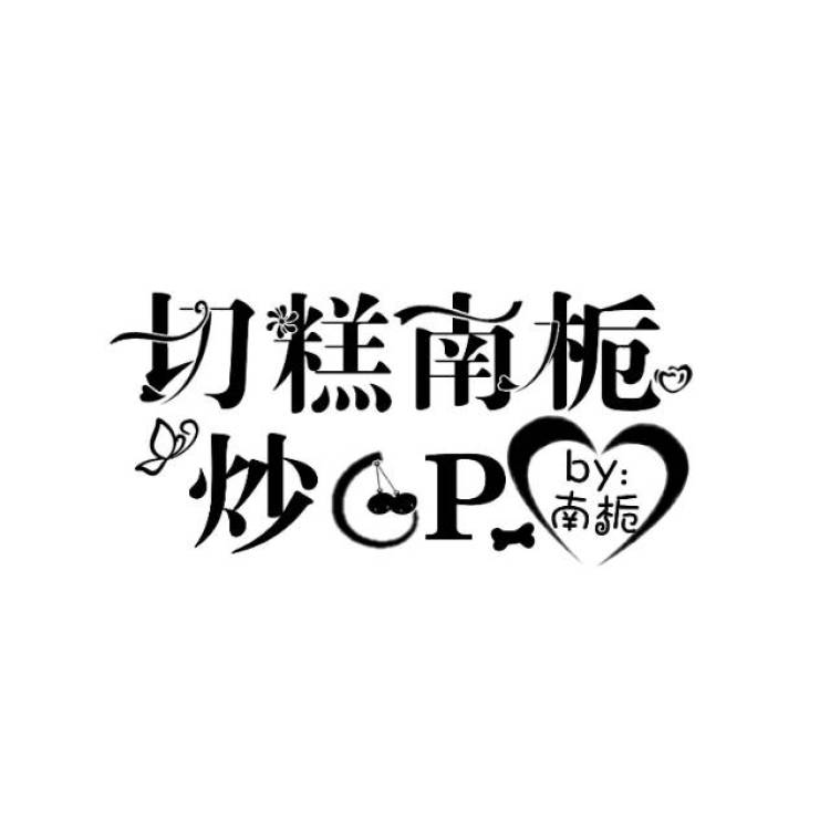 義&雨曦雨＆痴痴-甘肃省·平凉市·静宁县-快点-我是一个学生，在快点上粉丝不多，喜欢做封面，虽然学习时间不长，但是已经接单过。校园字效做的比较好，有底图接单便宜一点，或者有什么不懂的可以随时问我，我都会一一回答。