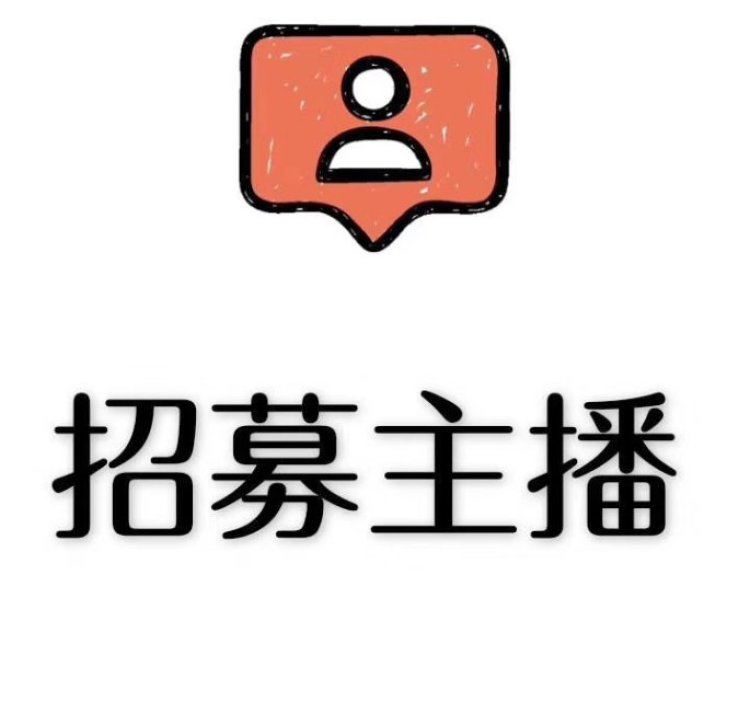 cz-广东省·广州市·天河区--抖音top3的“S级公会”火热招募线上主播🔥 
专业运营团队指导培训，扶持短视频爆款👏 
💰 直播底薪+提成，可当全职或兼职🙋 
不管你有没有经验，只要对直播有兴趣，就可以前来咨询！