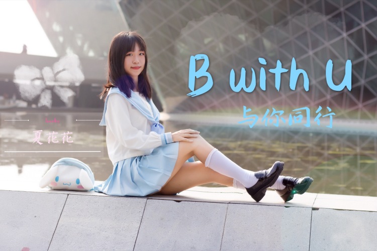 夏花花-广东省·广州市·花都区-b站-平面/淘宝/视频推广/舞蹈/演艺/主持/写真
拍摄除尺度和私房都可接
价低好聊不大牌,谢绝无时间观念不礼貌的人