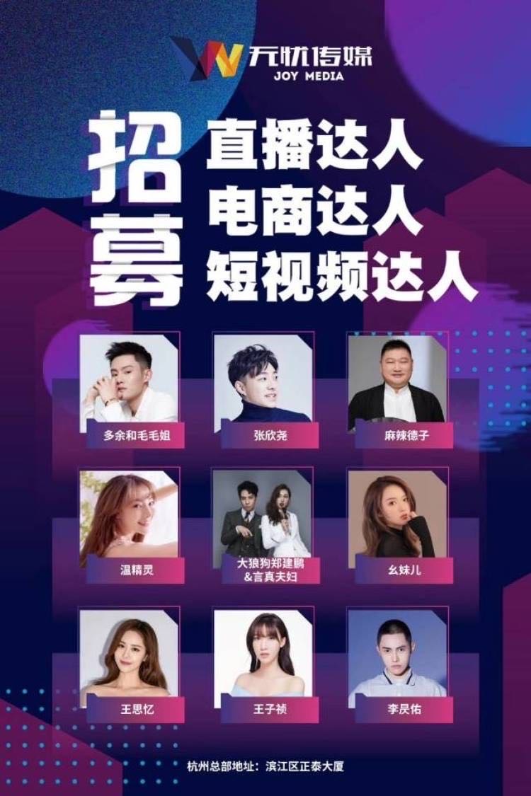 璨星-浙江省·杭州市·滨江区-抖音 探探-抖音直播第一公会,抖音第一mcn机构无忧传媒。
业务涵盖:艺人、直播、网红培养以及后续的电影拍摄、达人孵化、网红带货
旗下艺人:多余毛毛姐、麻辣德子、大狼狗郑建鹏言真夫妇、彭十六、温精灵、尹素婉、张欣