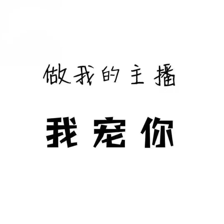 杰-河南省·郑州市·二七区-抖音,快手-高薪招聘主播职位啦!
待遇:赶上直播风口,月入过万不是梦。
招募线上全职/兼职主播
您的收入日结
无经验要求,无时间要求,在自己家里播就行
我们指导给自己定位;养号;开播的准备工作;如何和粉丝互动;