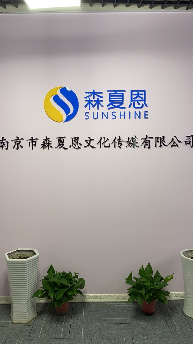 七月-江苏省·南京市·栖霞区-抖音酷狗直播-南京市森夏恩文化传媒有限公司招聘艺人主播
1.丰厚薪酬:目前公司现有主播收入数据显示,开播满3个月,平均月薪8000以上,半年以上,平均月收入大于10000,月入十万是可发生事件,看运气,天赋和努力程