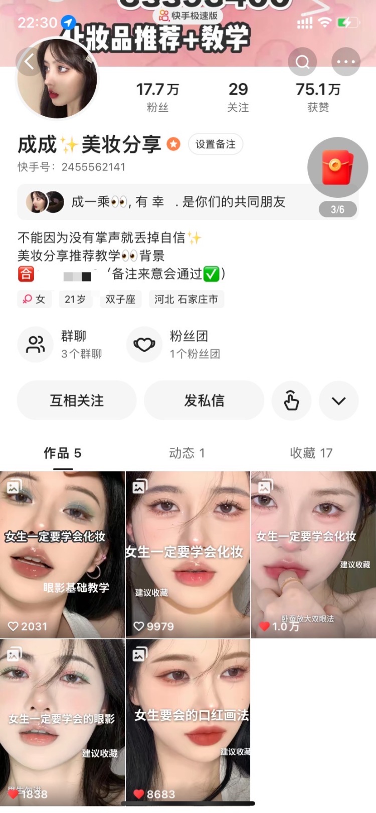 湛先生-河北省·石家庄市·长安区-快手-美妆领域合作种草！化妆品推广种草！！！
快手17.7万美妆粉/作品平均播放10w+；点赞平均5000+，
抖音2000粉/作品平均播放7万+；点赞平均2800+
图文费用50元一篇/视频80一篇
可提