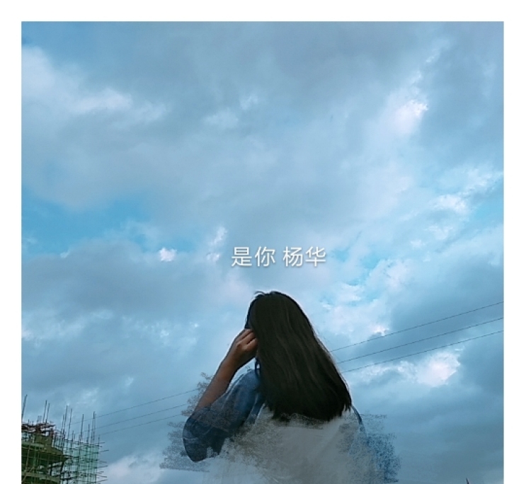 清欢-广西壮族自治区·玉林市·容县--都可以接受 就是不要太暴露的 接受衣服裙子口红包包鞋子化妆品护肤品各种
