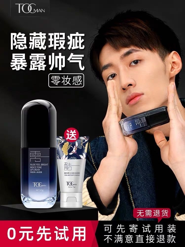 TOC男士粉底液测评 送拍+稿费-广东省·广州市·海珠区