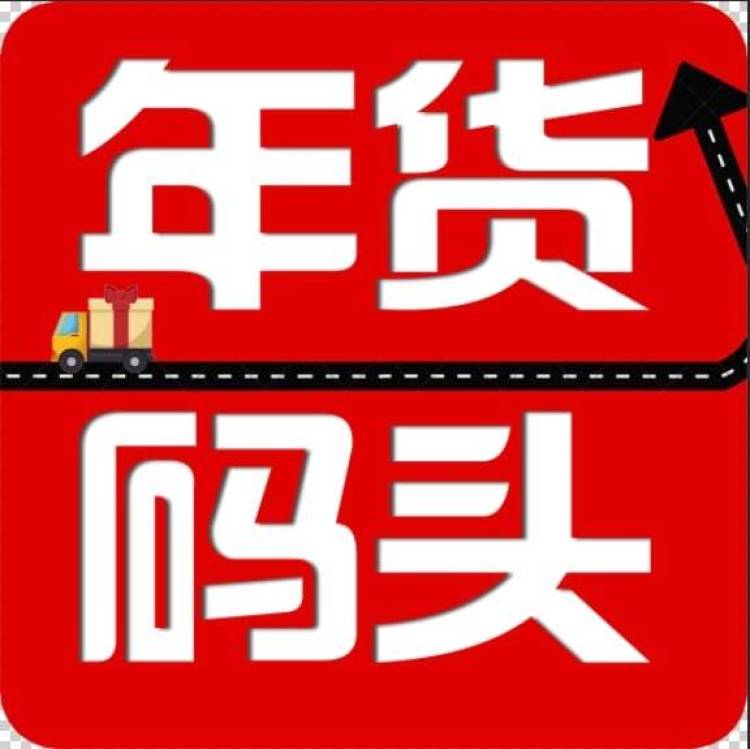 年货，带货，广告费，编辑视频费都有，有能力来-湖南省·衡阳市·衡阳县